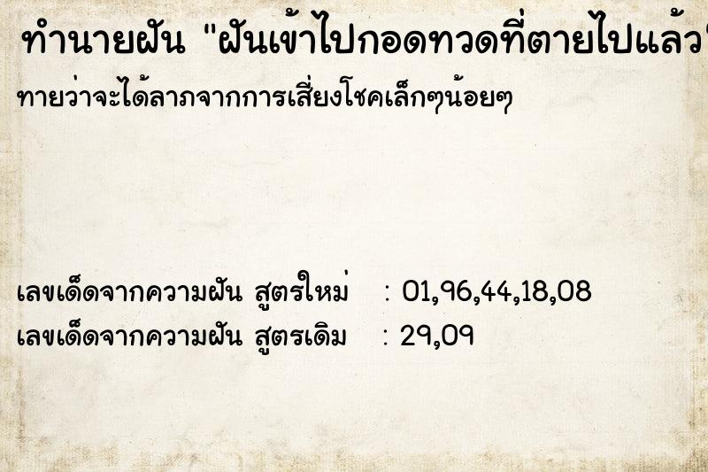 ทำนายฝัน ฝันเข้าไปกอดทวดที่ตายไปแล้ว