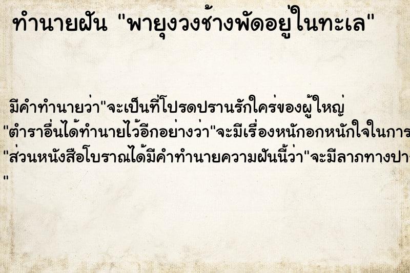 ทำนายฝัน พายุงวงช้างพัดอยู่ในทะเล