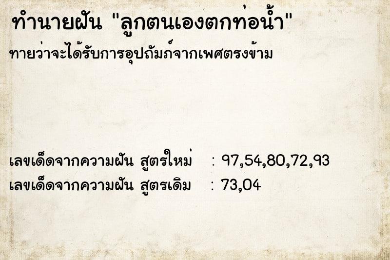 ทำนายฝัน ลูกตนเองตกท่อน้ำ