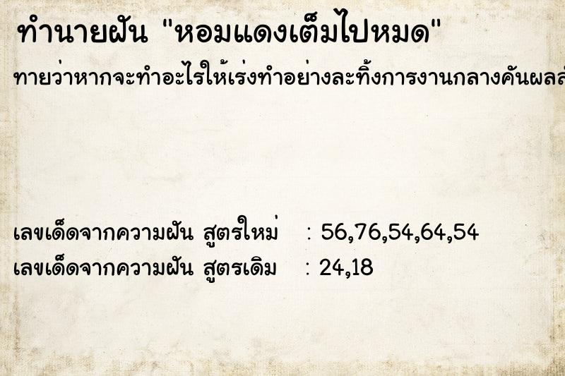 ทำนายฝัน หอมแดงเต็มไปหมด