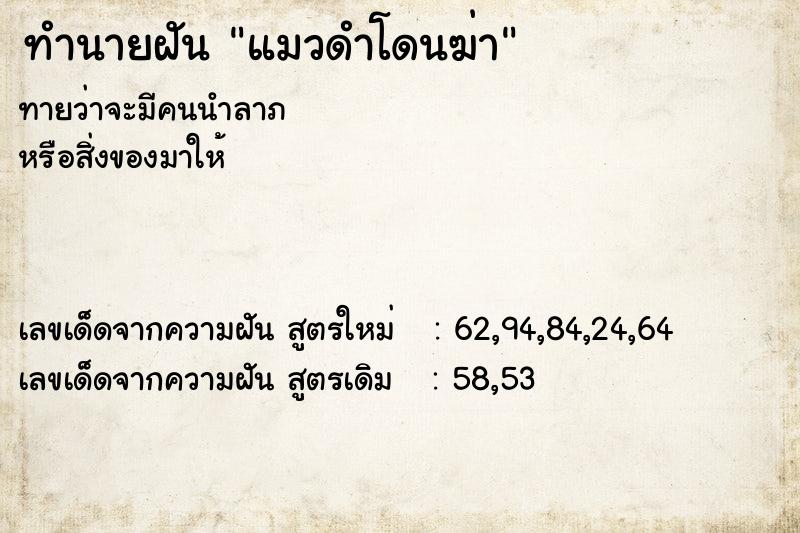 ทำนายฝัน แมวดำโดนฆ่า