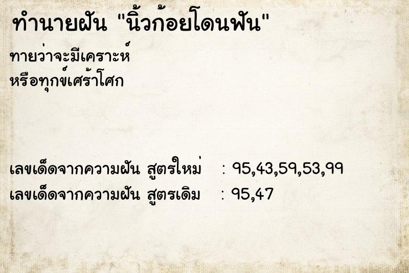 ทำนายฝัน นิ้วก้อยโดนฟัน