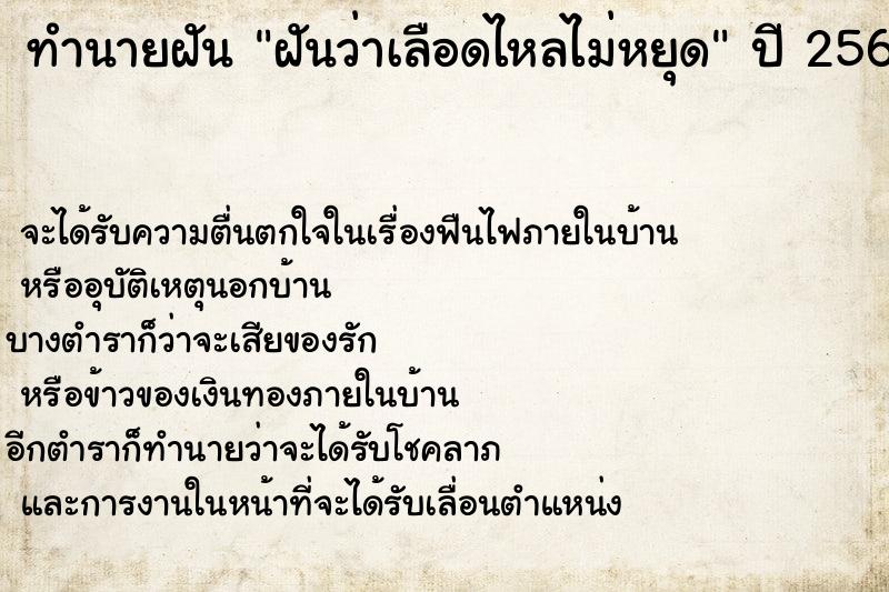 ทำนายฝัน ฝันว่าเลือดไหลไม่หยุด