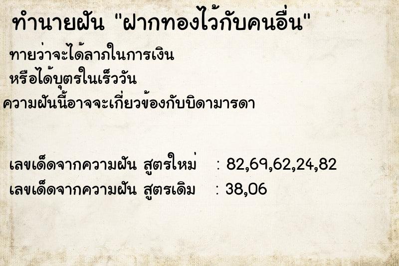 ทำนายฝัน ฝากทองไว้กับคนอื่น  เลขนำโชค 