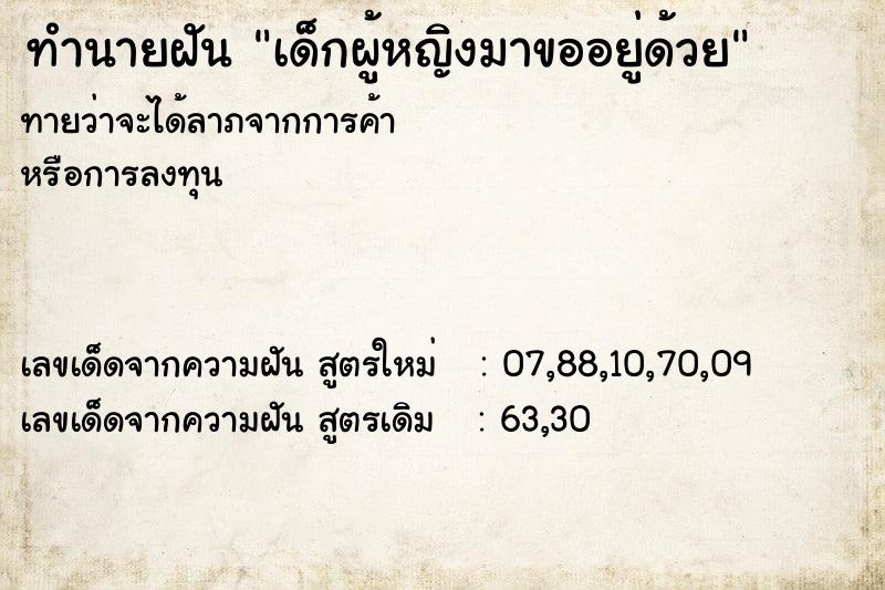 ทำนายฝัน เด็กผู้หญิงมาขออยู่ด้วย