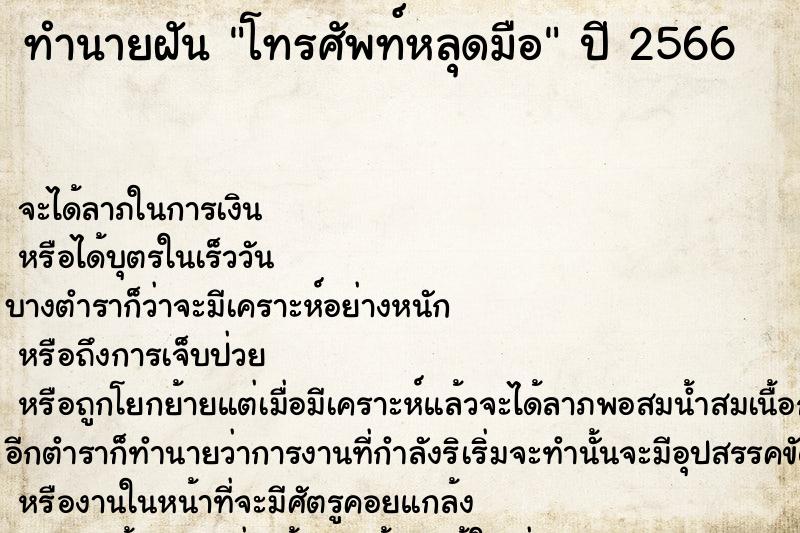 ทำนายฝัน โทรศัพท์หลุดมือ  เลขนำโชค 