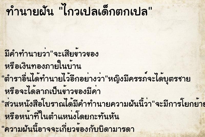 ทำนายฝัน ไกวเปลเด็กตกเปล