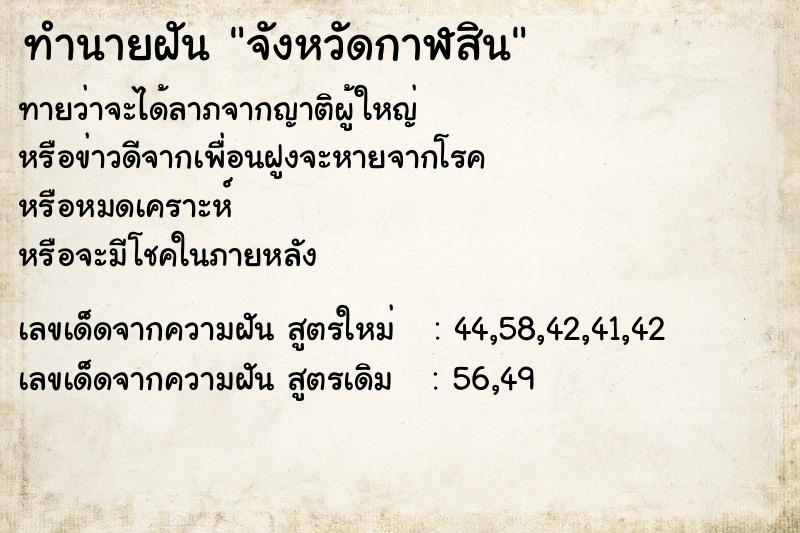 ทำนายฝัน จังหวัดกาฬสิน  เลขนำโชค 