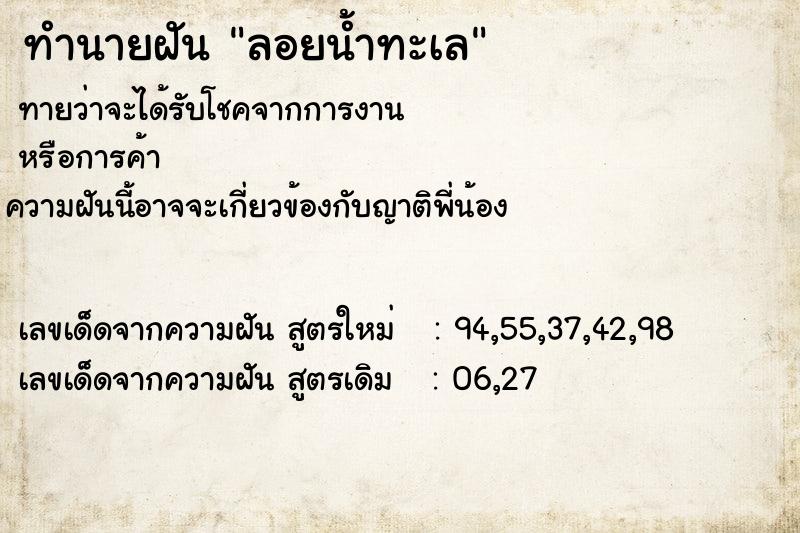 ทำนายฝัน ลอยน้ำทะเล