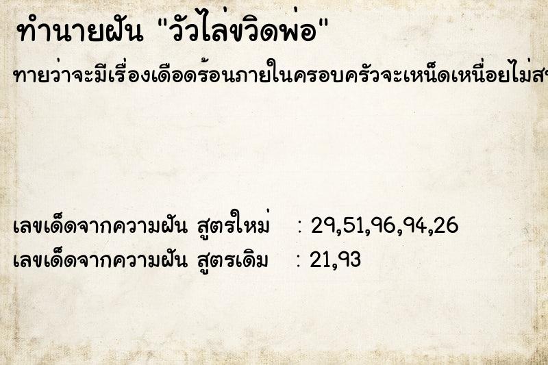 ทำนายฝัน วัวไล่ขวิดพ่อ