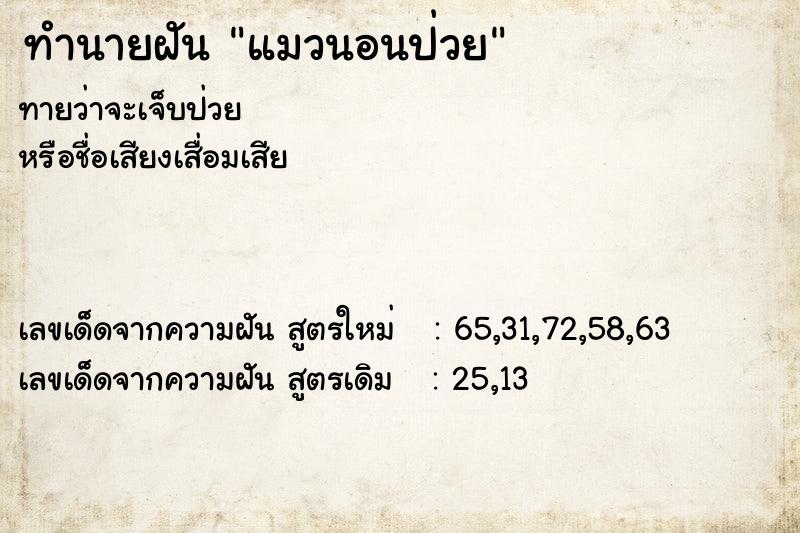 ทำนายฝัน แมวนอนป่วย