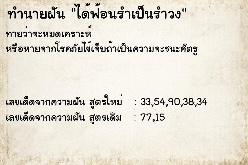 ทำนายฝัน ได้ฟ้อนรำเป็นรำวง