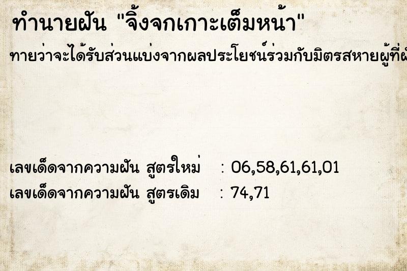 ทำนายฝัน จิ้งจกเกาะเต็มหน้า