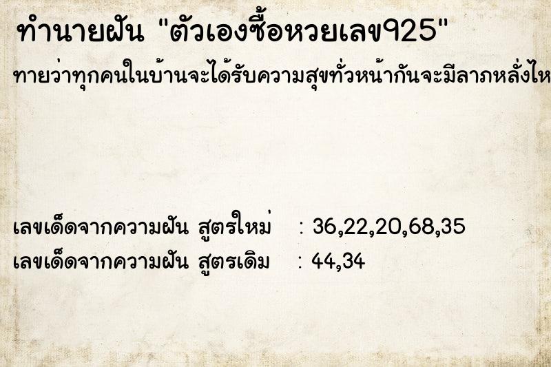 ทำนายฝัน ตัวเองซื้อหวยเลข925