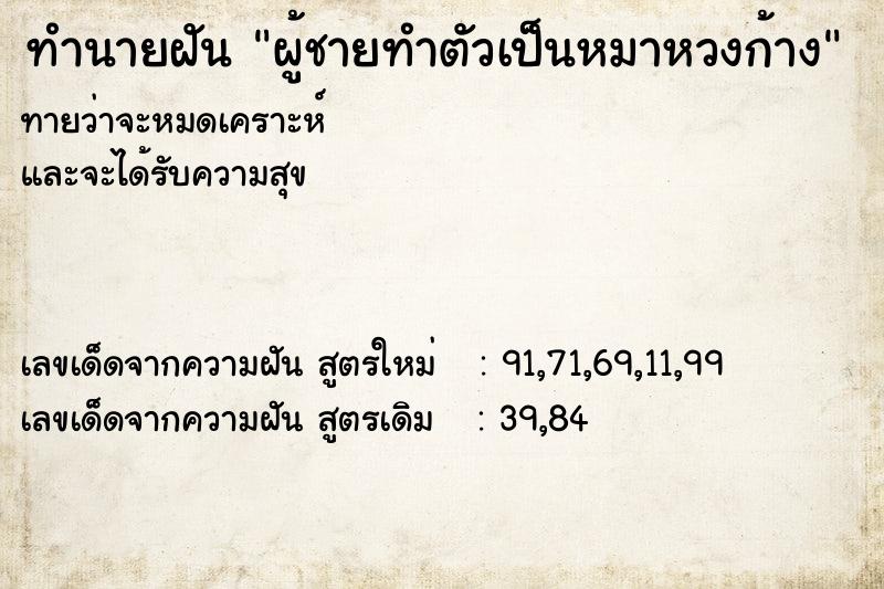 ทำนายฝัน ผู้ชายทำตัวเป็นหมาหวงก้าง