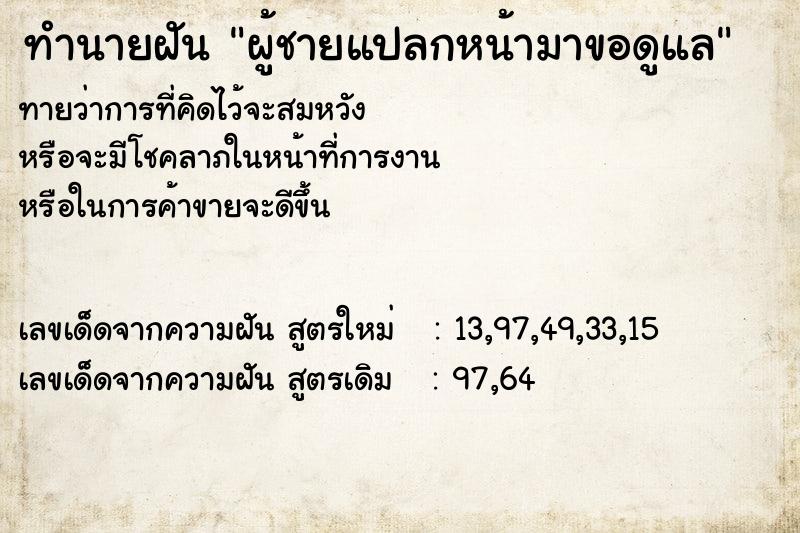 ทำนายฝัน ผู้ชายแปลกหน้ามาขอดูแล