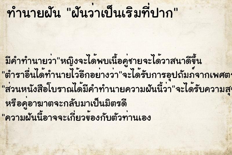 ทำนายฝัน ฝันว่าเป็นเริมที่ปาก