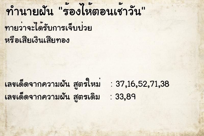 ทำนายฝัน ร้องไห้ตอนเช้าวัน