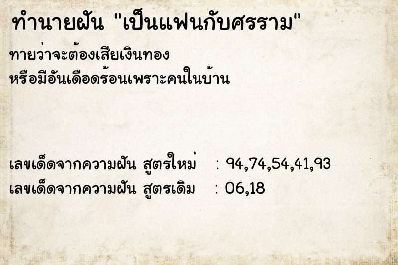 ทำนายฝัน เป็นแฟนกับศรราม