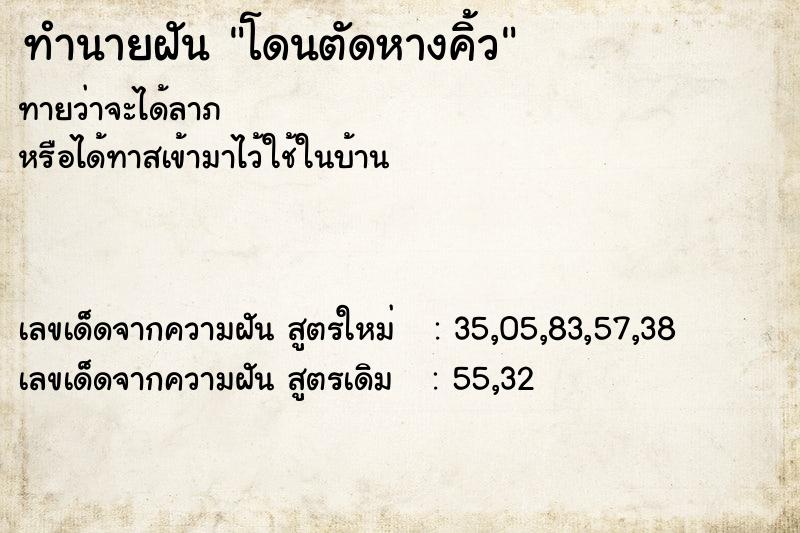 ทำนายฝัน โดนตัดหางคิ้ว