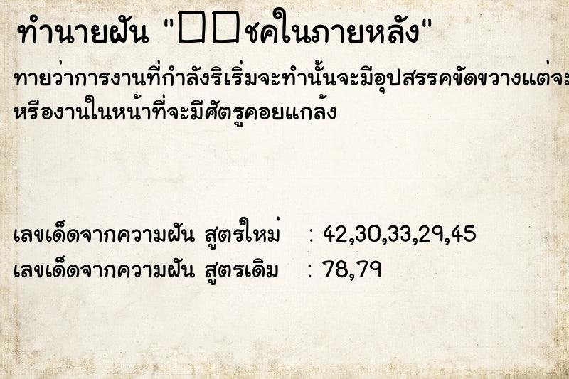 ทำนายฝัน ��ชคในภายหลัง