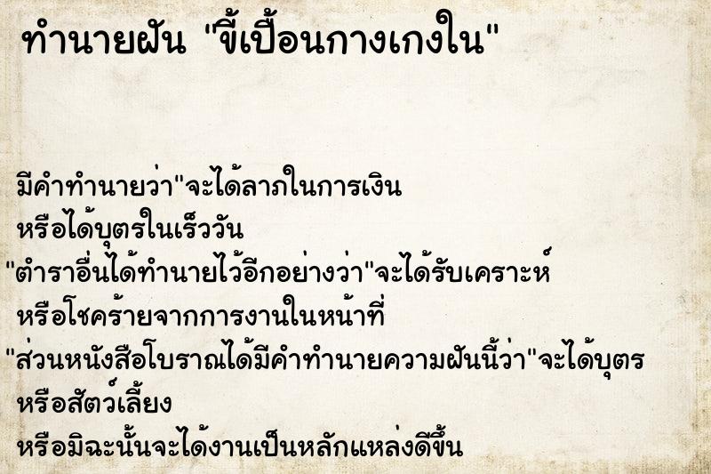 ทำนายฝัน ขี้เปื้อนกางเกงใน  เลขนำโชค 