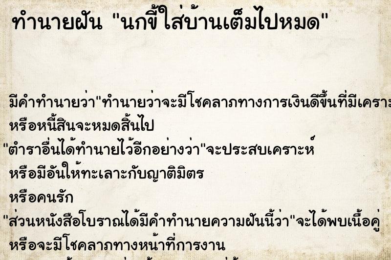 ทำนายฝัน นกขี้ใส่บ้านเต็มไปหมด