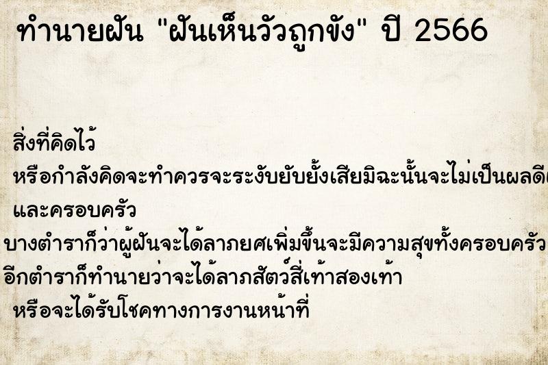 ทำนายฝัน ฝันเห็นวัวถูกขัง