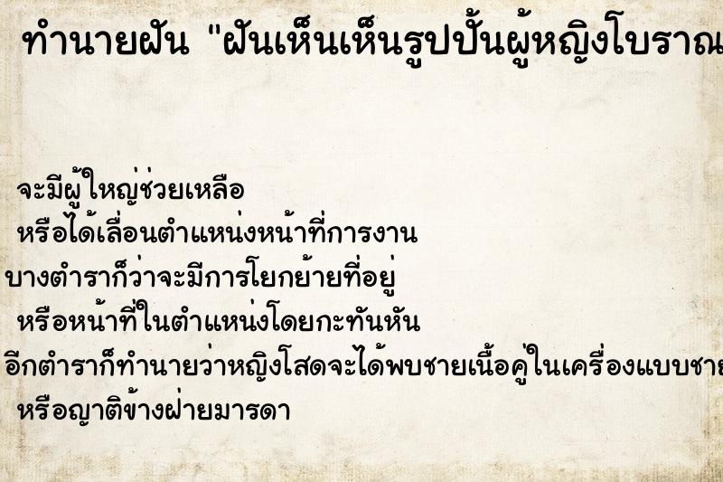 ทำนายฝัน ฝันเห็นเห็นรูปปั้นผู้หญิงโบราณ