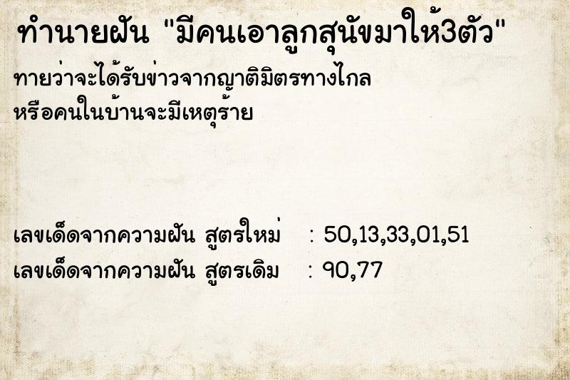 ทำนายฝัน มีคนเอาลูกสุนัขมาให้3ตัว