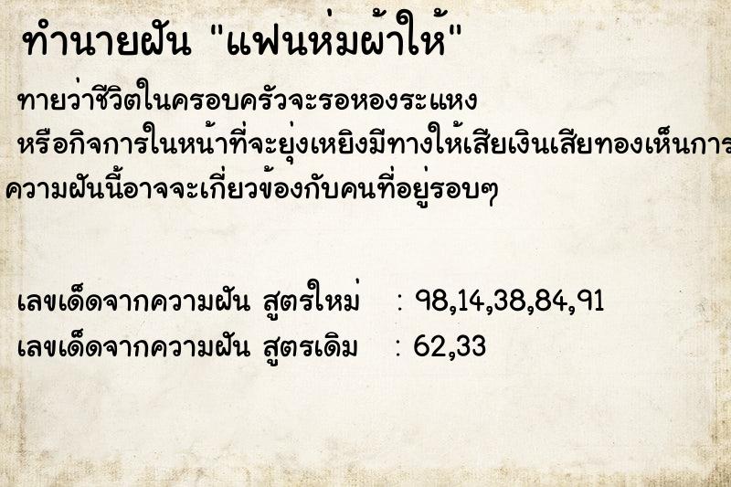 ทำนายฝัน แฟนห่มผ้าให้