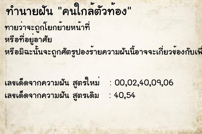 ทำนายฝัน คนใกล้ตัวท้อง