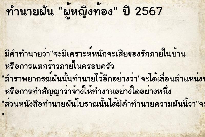 ทำนายฝัน #ทำนายฝัน #ผู้หญิงท้อง  เลขนำโชค 