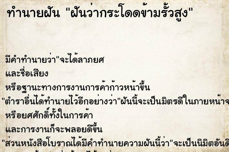 ทำนายฝัน ฝันว่ากระโดดข้ามรั้วสูง  เลขนำโชค 