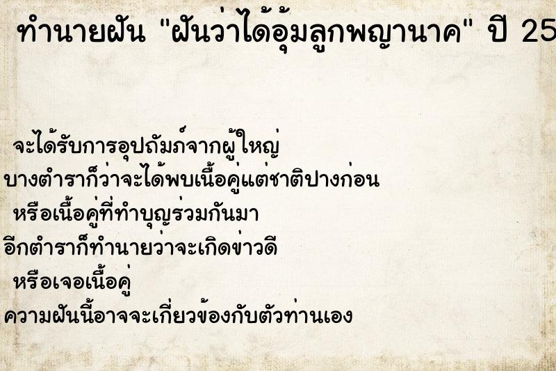 ทำนายฝัน ฝันว่าได้อุ้มลูกพญานาค