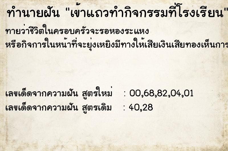 ทำนายฝัน เข้าแถวทำกิจกรรมที่โรงเรียน