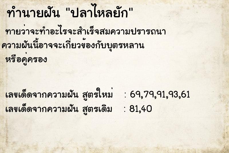 ทำนายฝัน ปลาไหลยัก