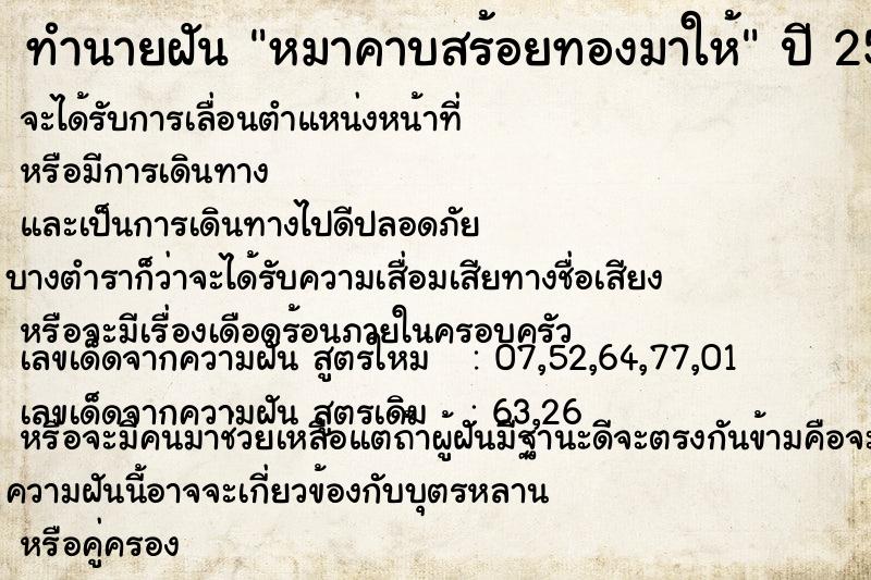 ทำนายฝัน หมาคาบสร้อยทองมาให้