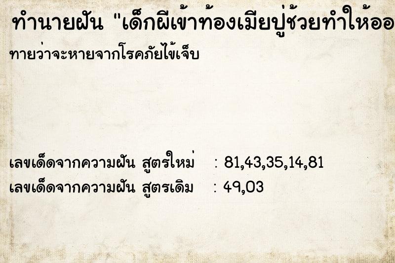 ทำนายฝัน เด็กผีเข้าท้องเมียปู่ช้วยทำให้ออก