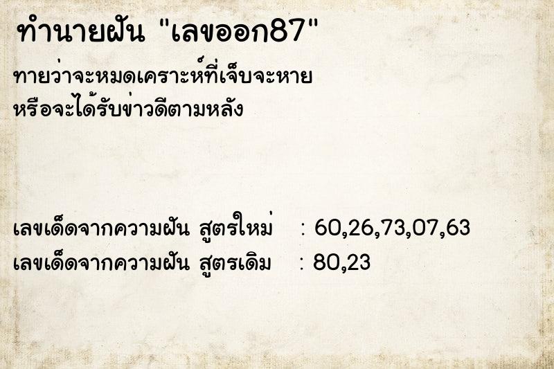 ทำนายฝัน เลขออก87