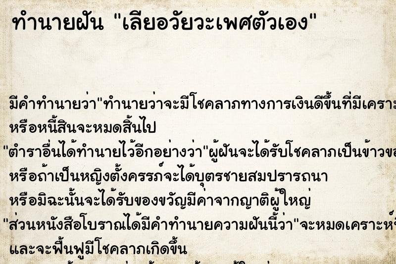 ทำนายฝัน เลียอวัยวะเพศตัวเอง