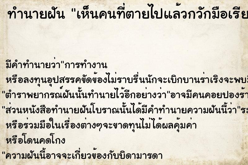 ทำนายฝัน เห็นคนที่ตายไปแล้วกวักมือเรียก  เลขนำโชค 