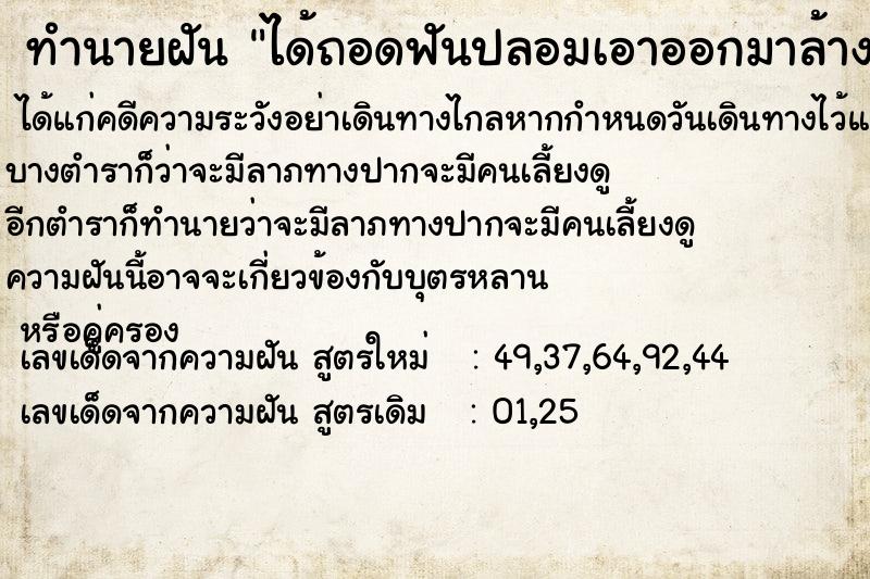 ทำนายฝัน ได้ถอดฟันปลอมเอาออกมาล้าง