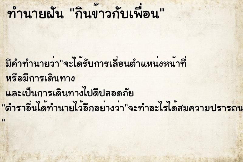 ทำนายฝัน กินข้าวกับเพื่อน  เลขนำโชค 