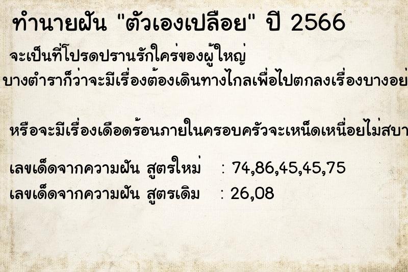 ทำนายฝัน ตัวเองเปลือย  เลขนำโชค 