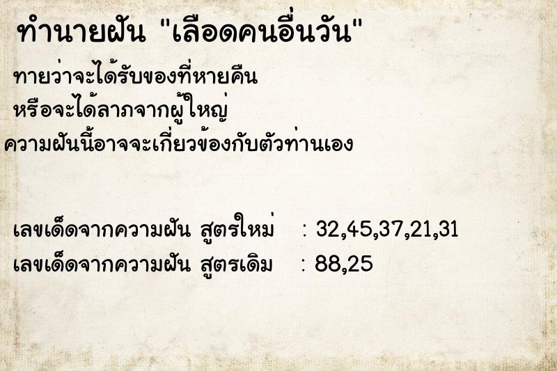 ทำนายฝัน เลือดคนอื่นวัน