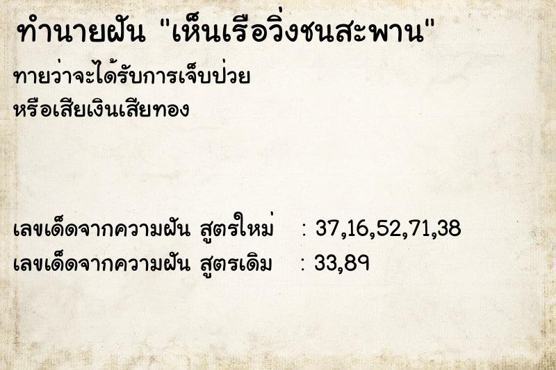 ทำนายฝัน เห็นเรือวิ่งชนสะพาน