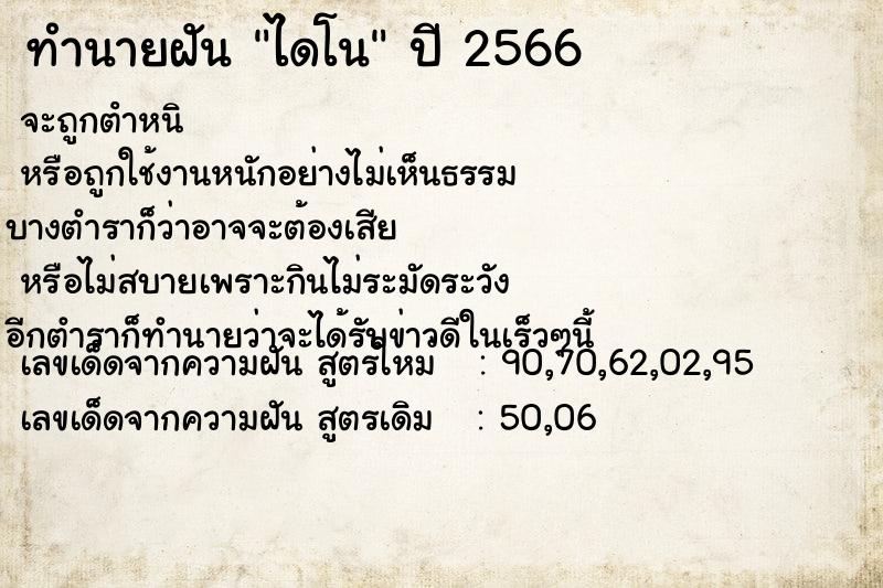 ทำนายฝัน ไดโนเสาร์  เลขนำโชค 