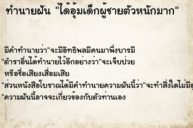 ทำนายฝัน ได้อุ้มเด็กผู้ชายตัวหนักมาก