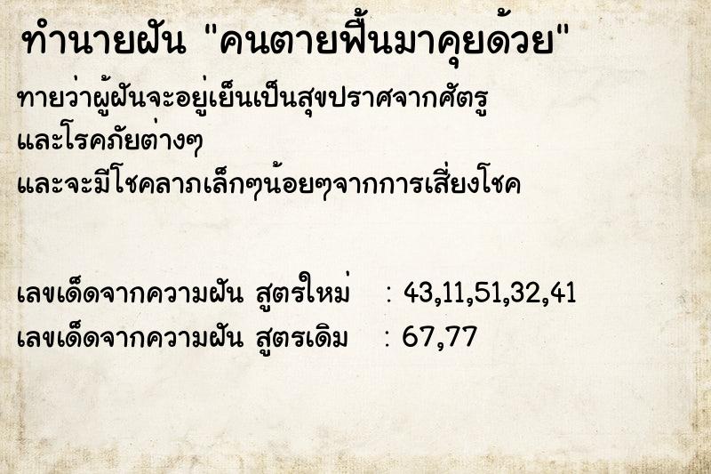 ทำนายฝัน คนตายฟื้นมาคุยด้วย